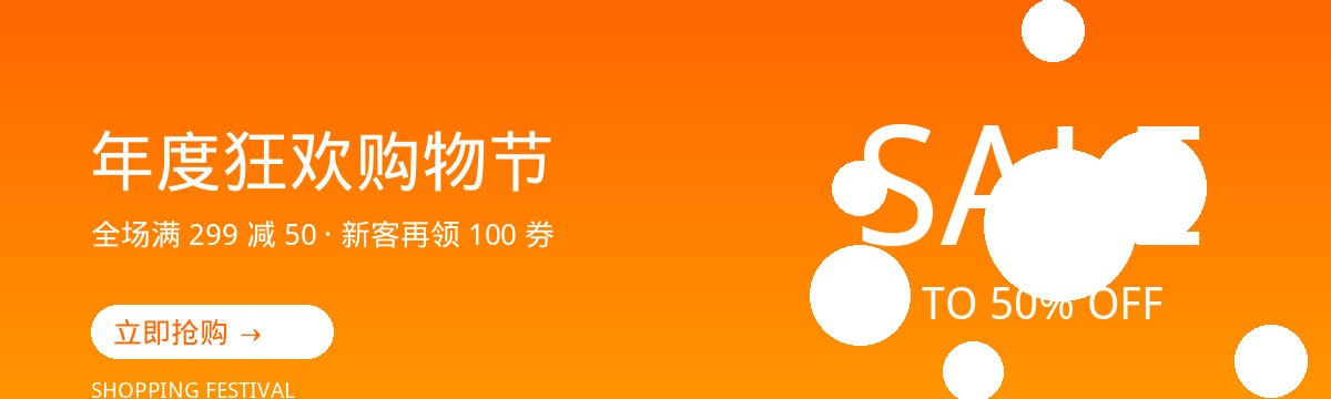 年度狂欢购物节